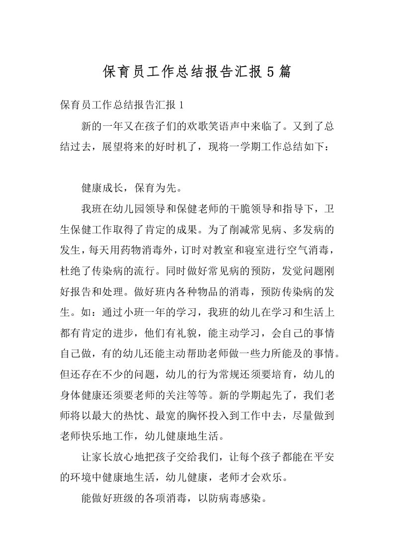 保育员工作总结报告汇报5篇