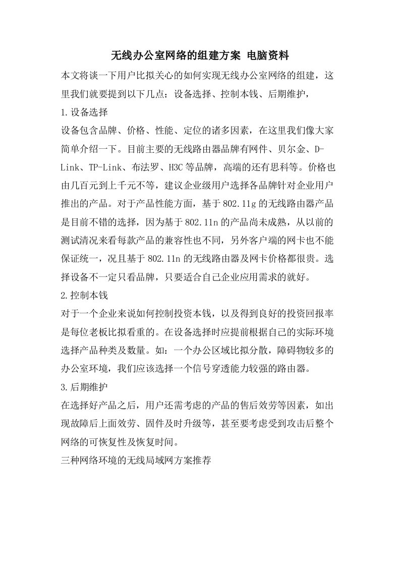 无线办公室网络的组建方案电脑资料