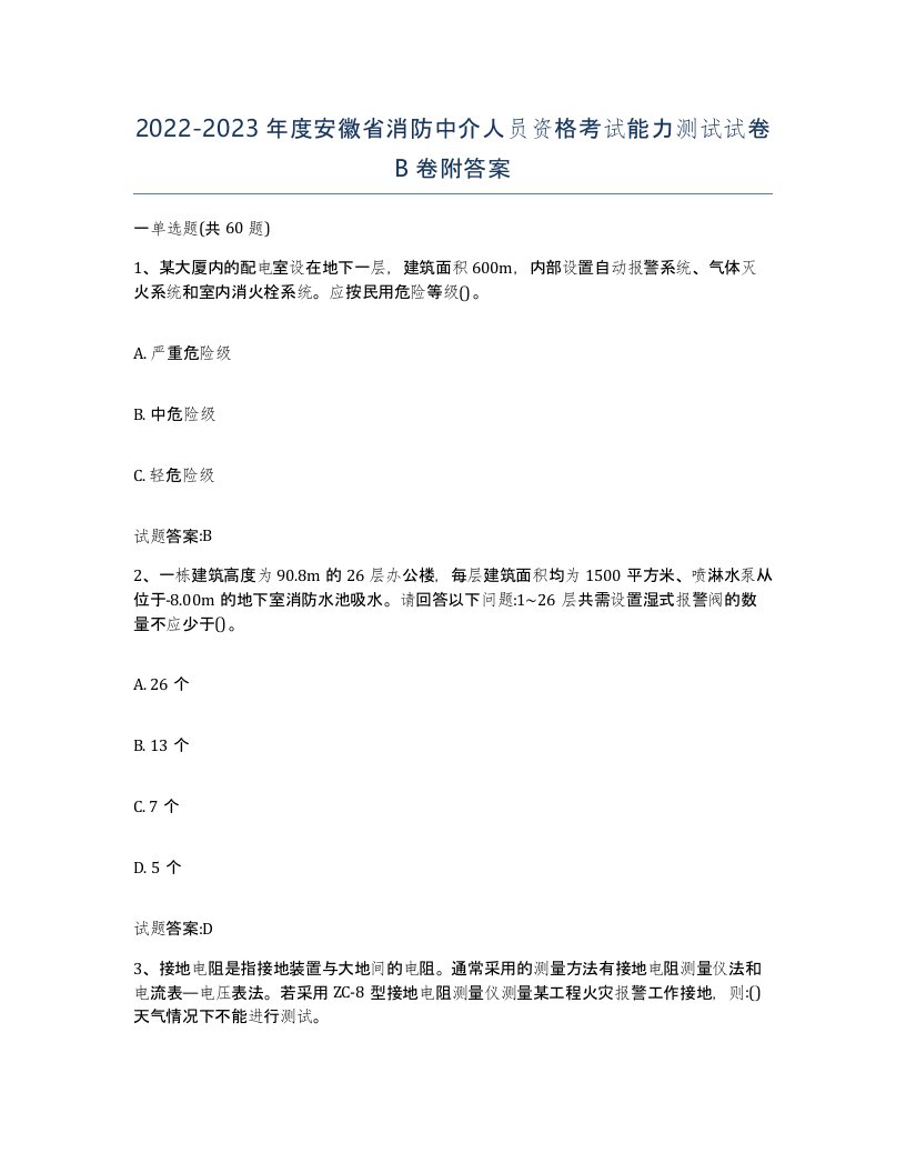 2022-2023年度安徽省消防中介人员资格考试能力测试试卷B卷附答案