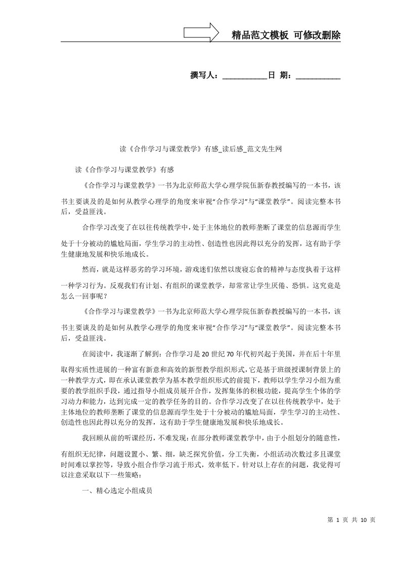 读《合作学习与课堂教学》有感