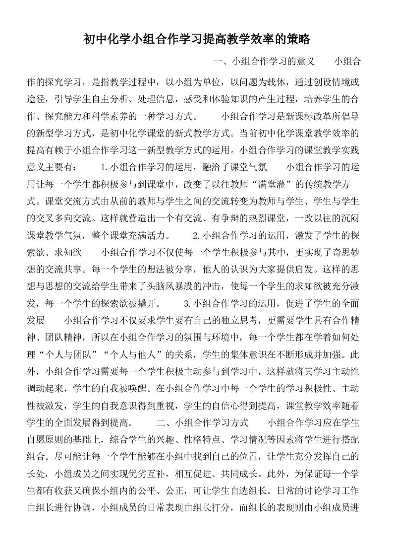 初中化学小组合作学习提高教学效率的策略