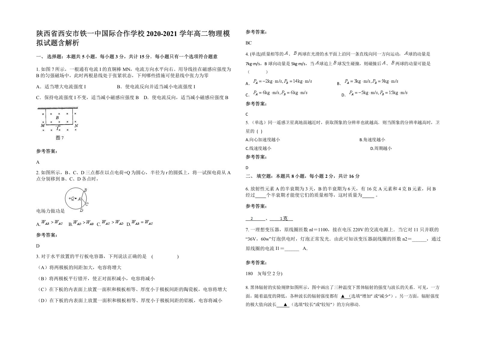 陕西省西安市铁一中国际合作学校2020-2021学年高二物理模拟试题含解析