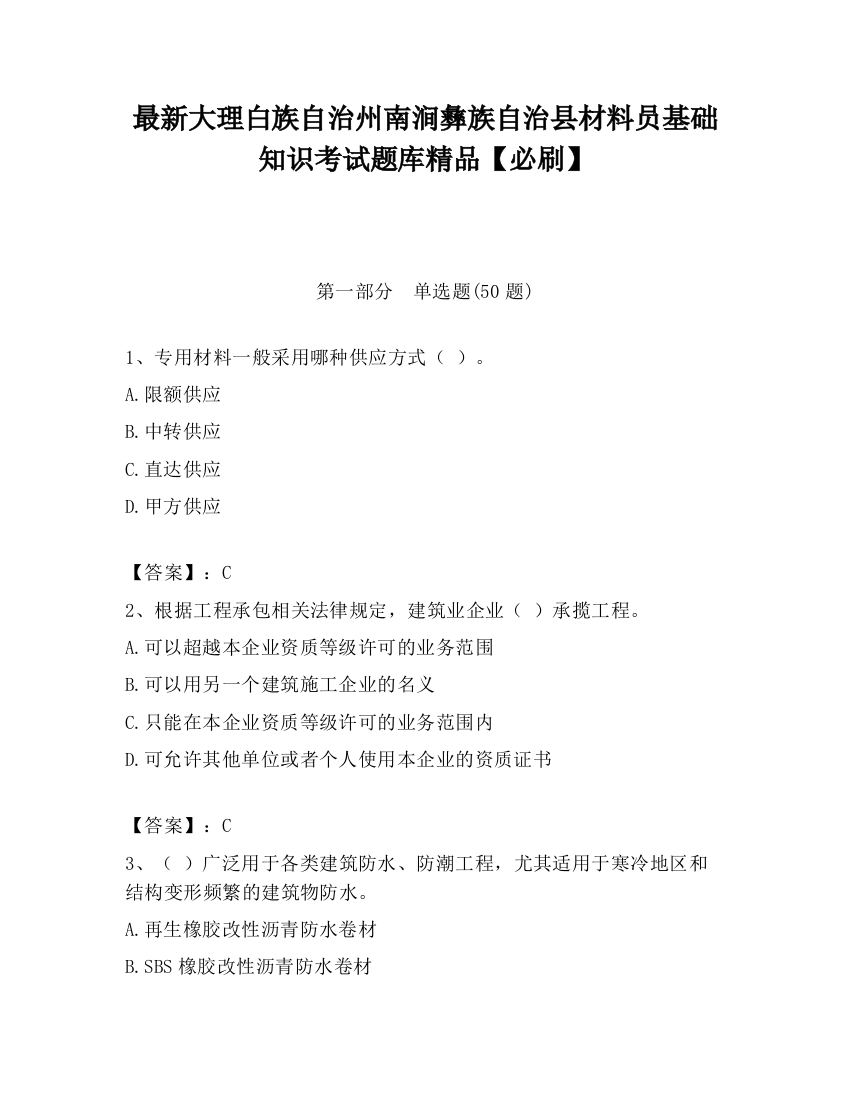 最新大理白族自治州南涧彝族自治县材料员基础知识考试题库精品【必刷】