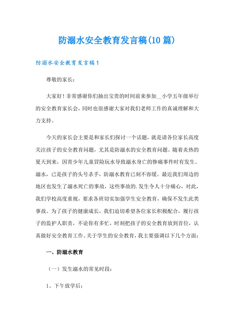 防溺水安全教育发言稿(10篇)