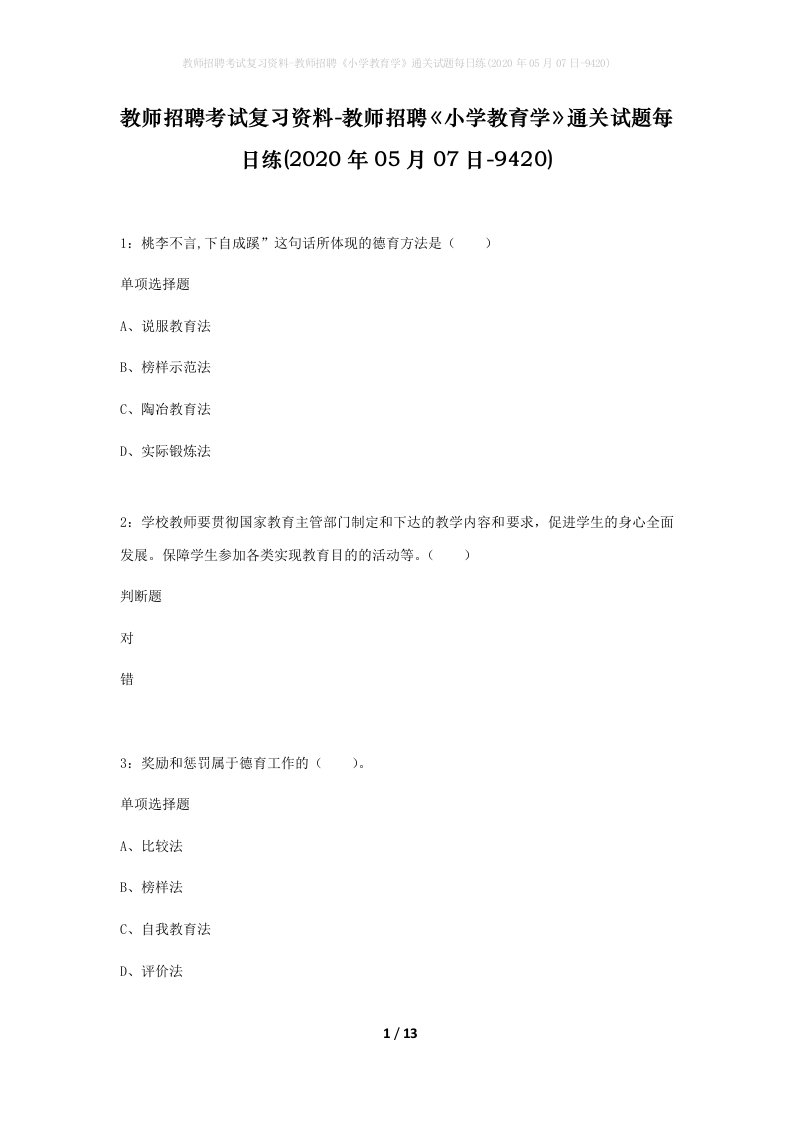 教师招聘考试复习资料-教师招聘小学教育学通关试题每日练2020年05月07日-9420