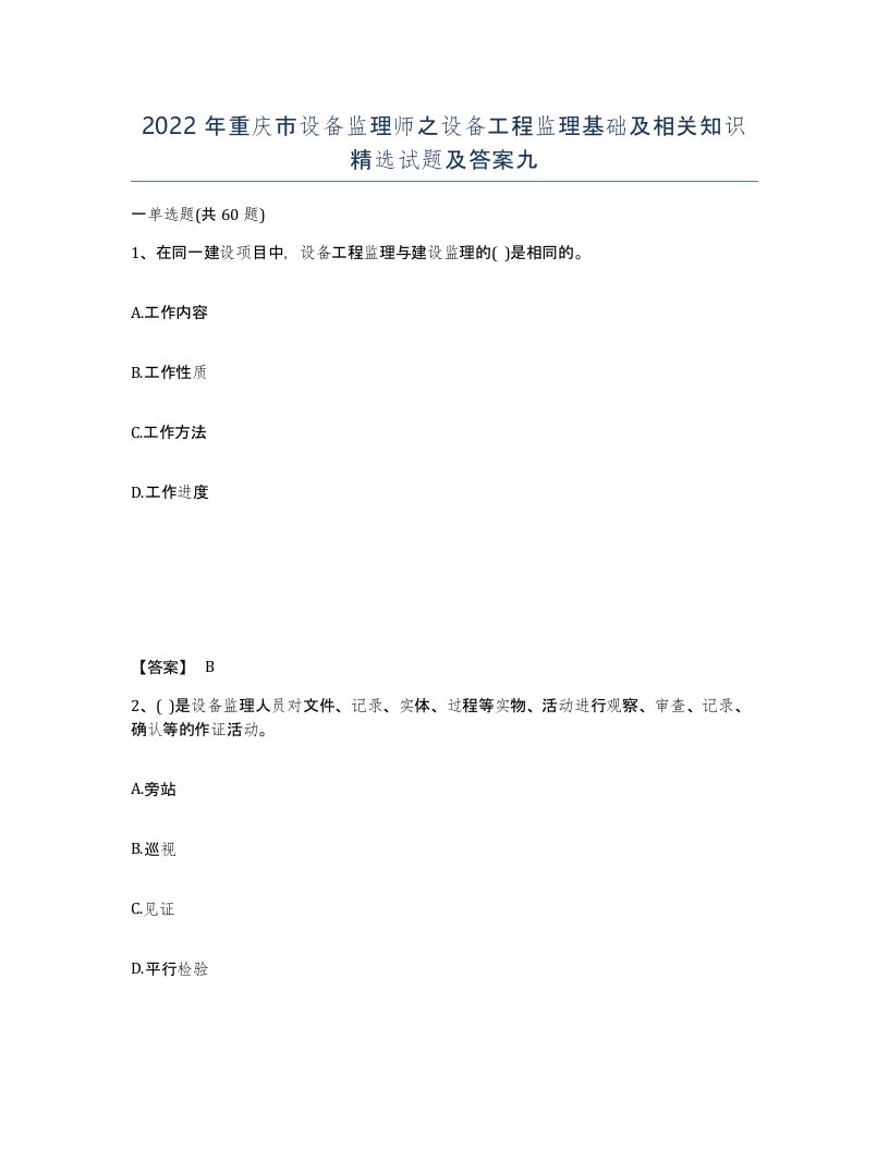 2022年重庆市设备监理师之设备工程监理基础及相关知识试题及答案九