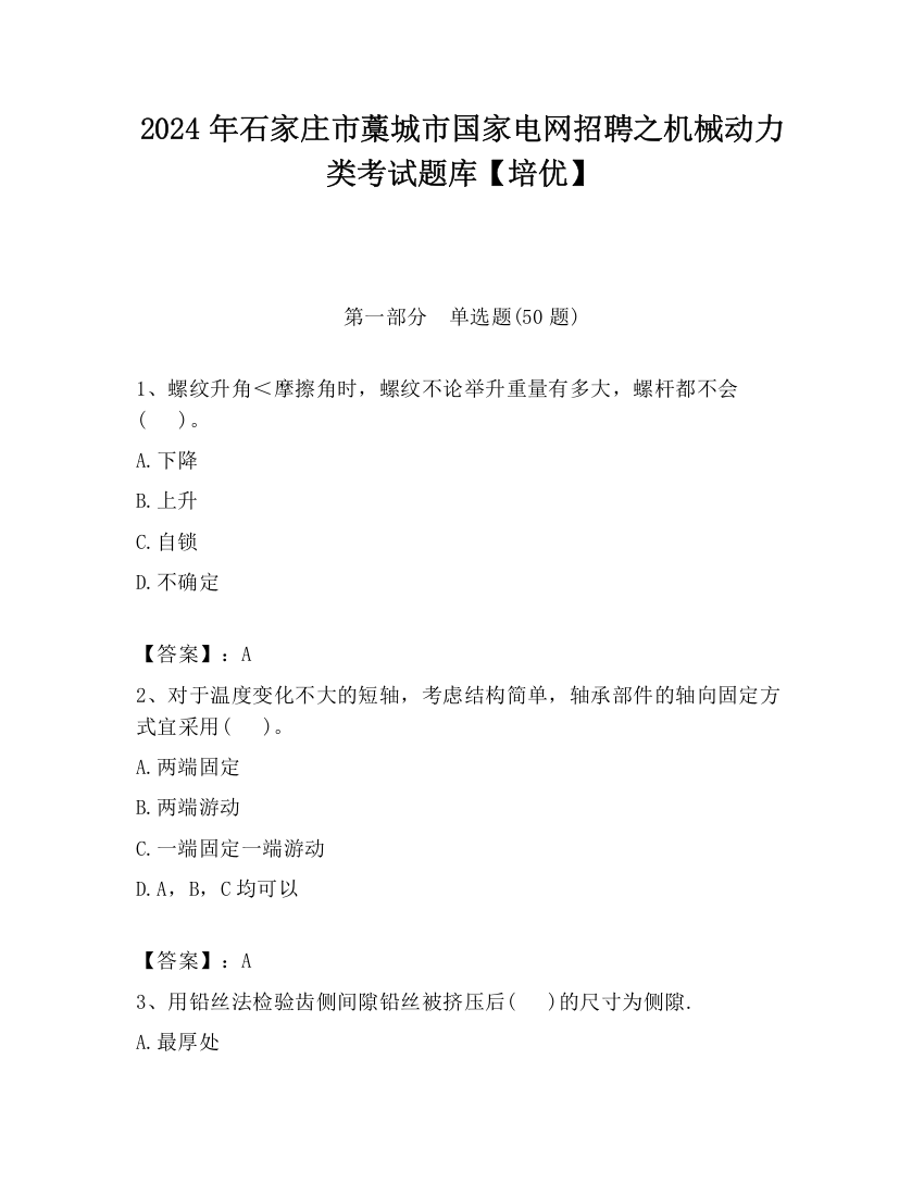 2024年石家庄市藁城市国家电网招聘之机械动力类考试题库【培优】