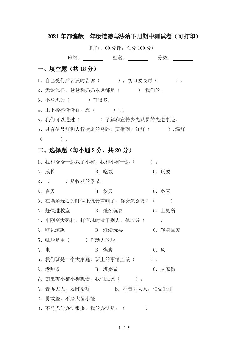 2021年部编版一年级道德与法治下册期中测试卷可打印