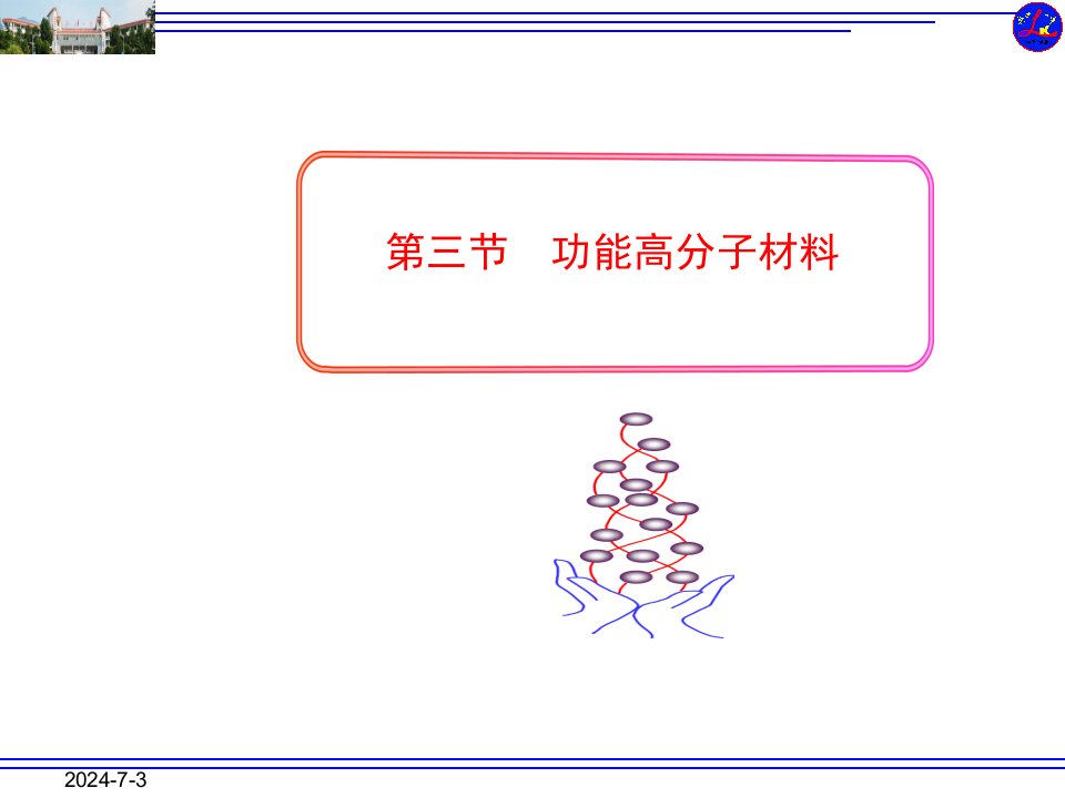 化学选修五第五章第三节功能高分子材料