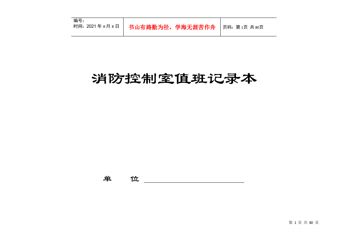 “四个能力”建设台账-消防控制室值班记录本