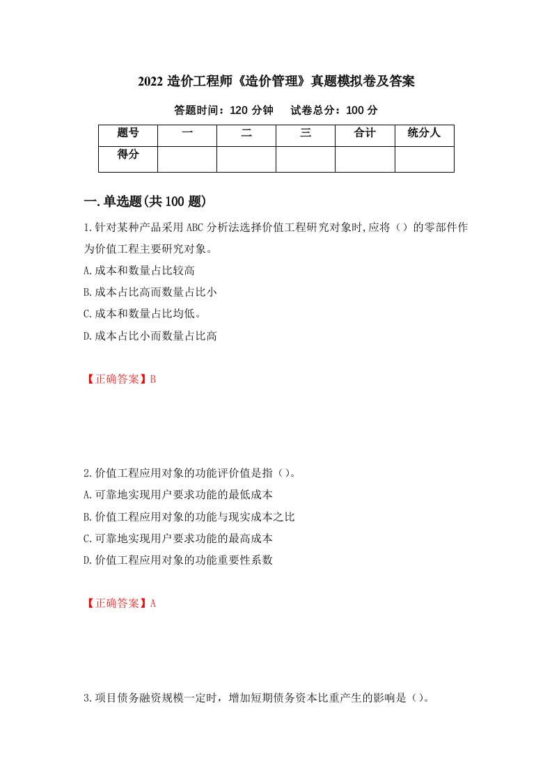 2022造价工程师造价管理真题模拟卷及答案第94套