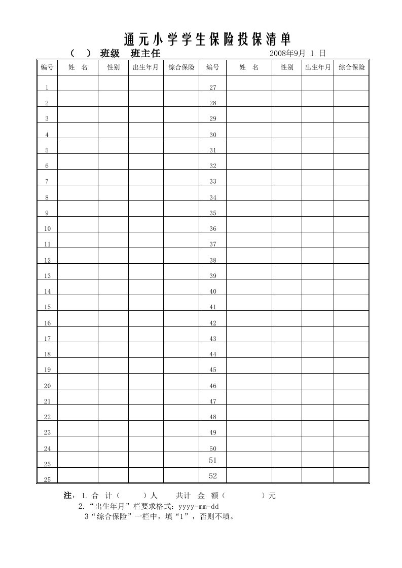 金融保险-通元小学学生保险投保清单