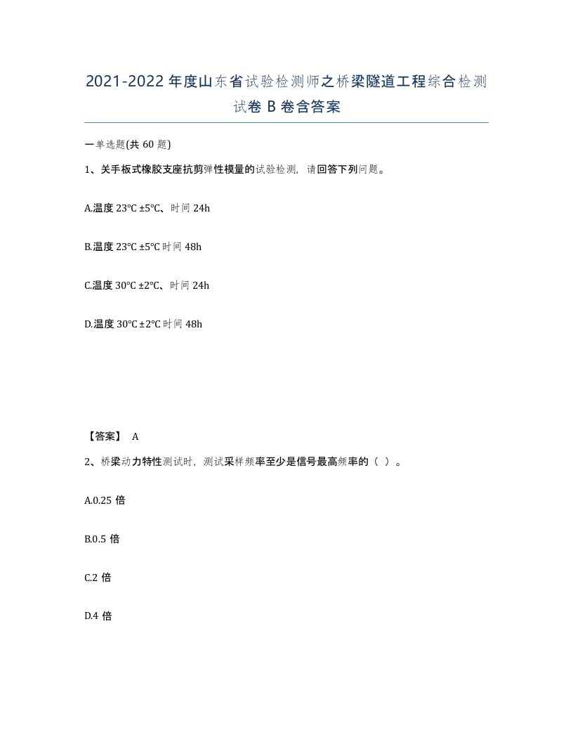 2021-2022年度山东省试验检测师之桥梁隧道工程综合检测试卷B卷含答案