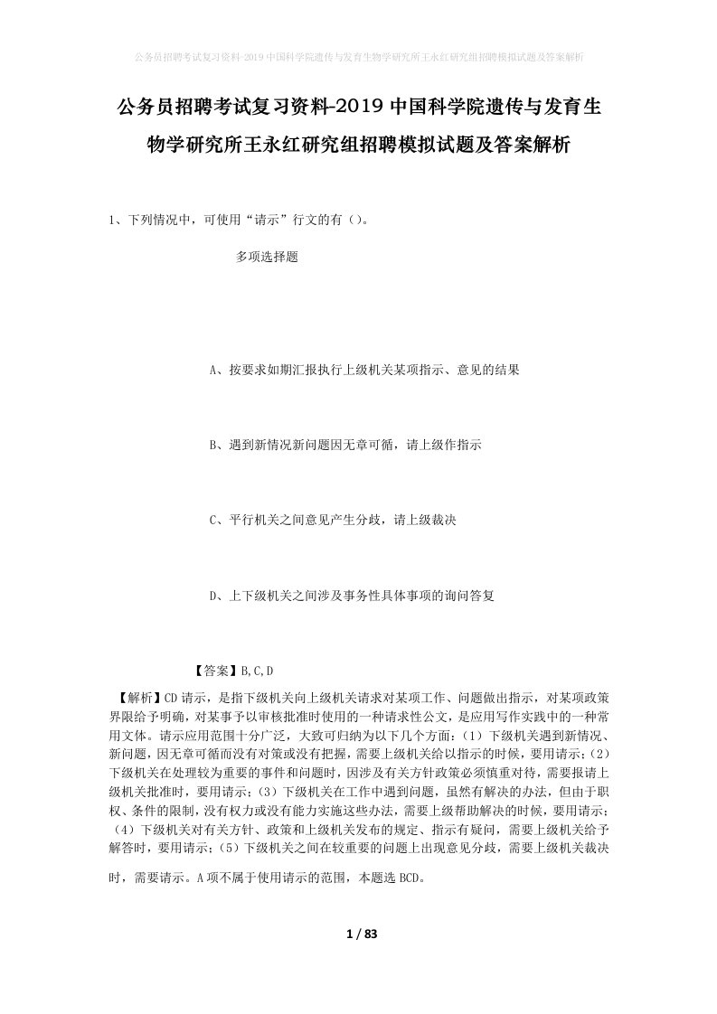 公务员招聘考试复习资料-2019中国科学院遗传与发育生物学研究所王永红研究组招聘模拟试题及答案解析