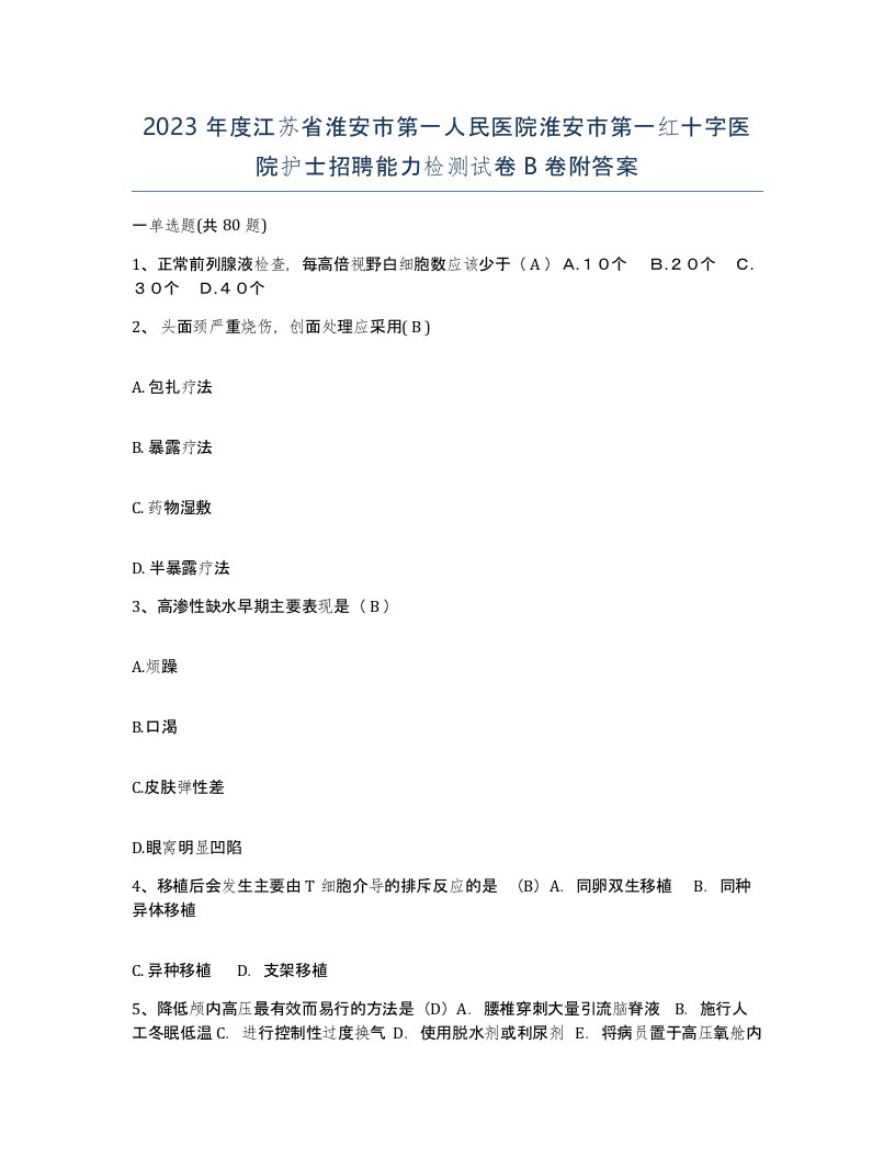 2023年度江苏省淮安市第一人民医院淮安市第一红十字医院护士招聘能力检测试卷B卷附答案