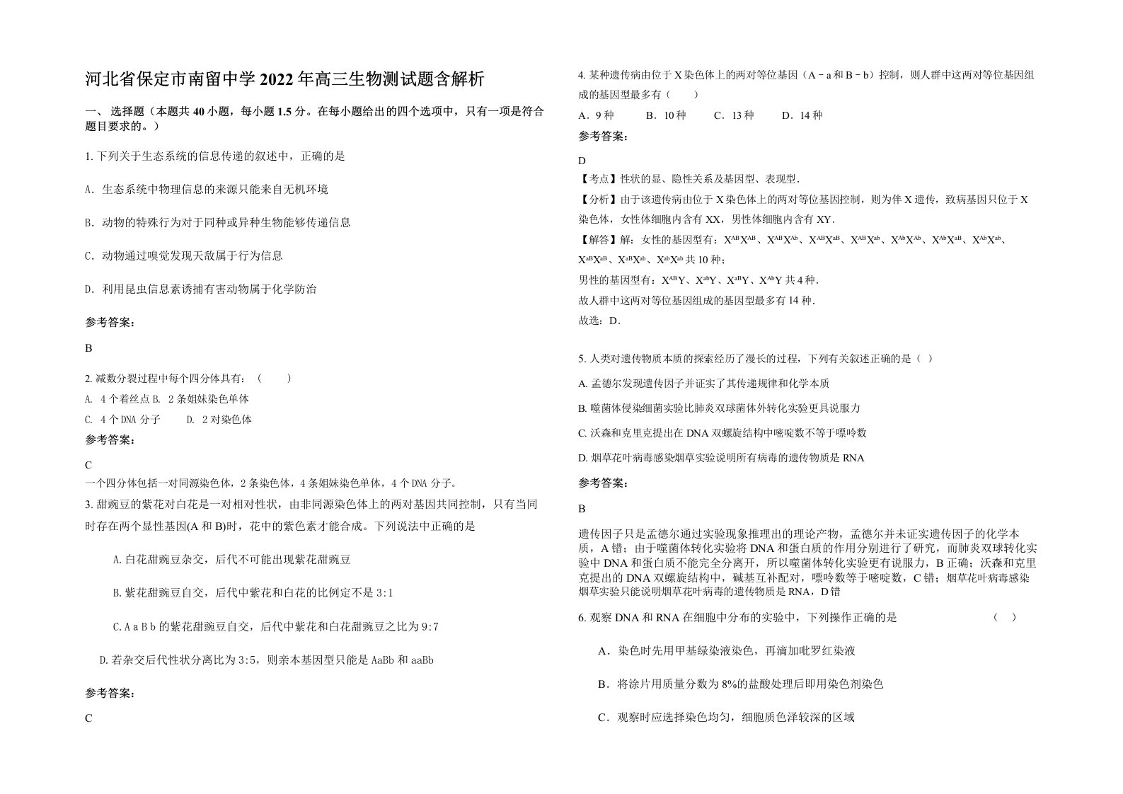 河北省保定市南留中学2022年高三生物测试题含解析