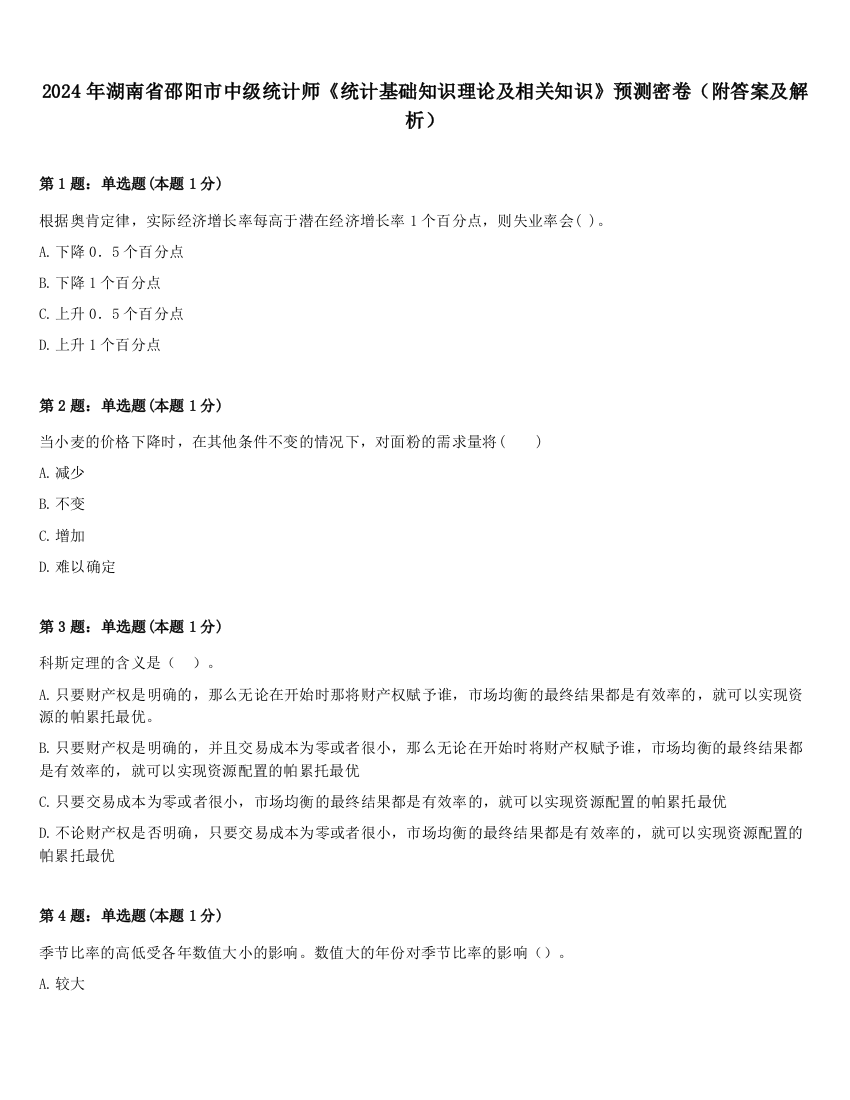 2024年湖南省邵阳市中级统计师《统计基础知识理论及相关知识》预测密卷（附答案及解析）