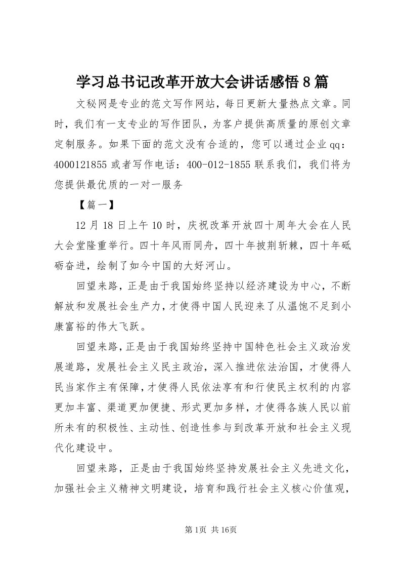 7学习总书记改革开放大会致辞感悟8篇