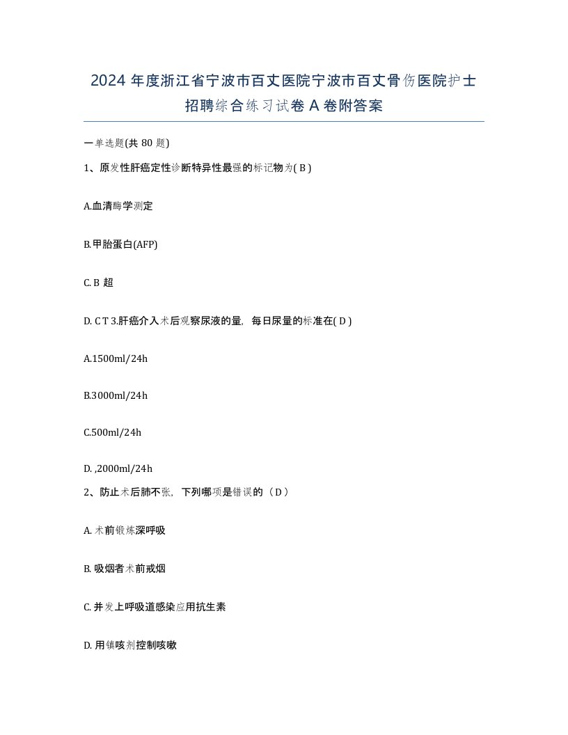 2024年度浙江省宁波市百丈医院宁波市百丈骨伤医院护士招聘综合练习试卷A卷附答案