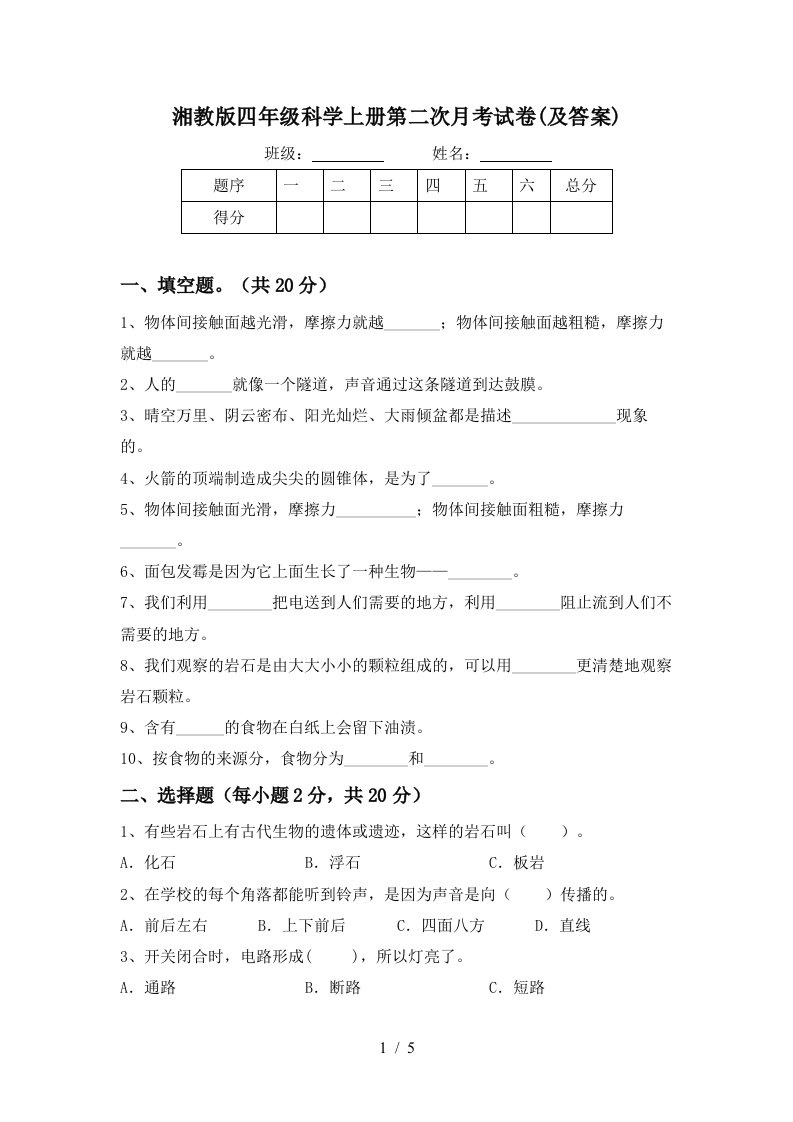 湘教版四年级科学上册第二次月考试卷及答案