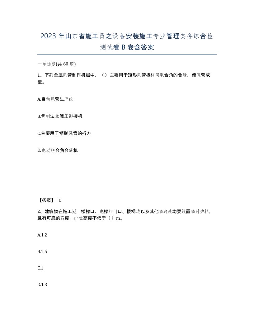 2023年山东省施工员之设备安装施工专业管理实务综合检测试卷B卷含答案