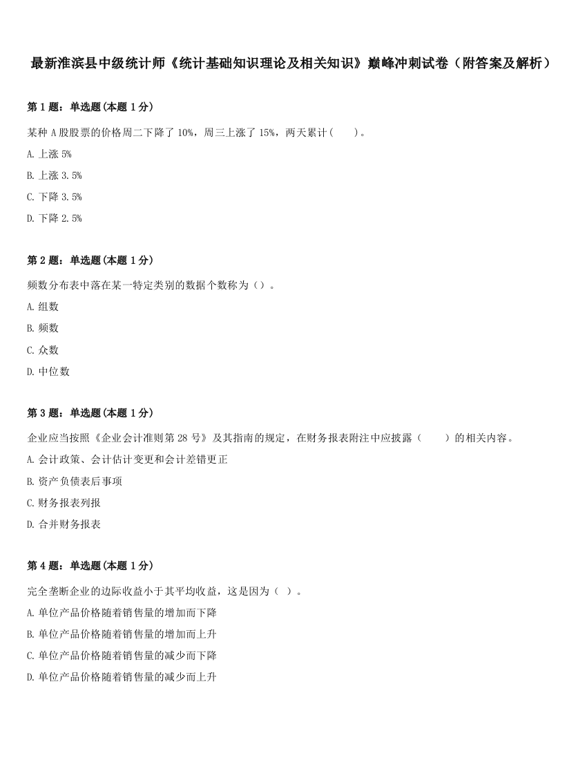 最新淮滨县中级统计师《统计基础知识理论及相关知识》巅峰冲刺试卷（附答案及解析）