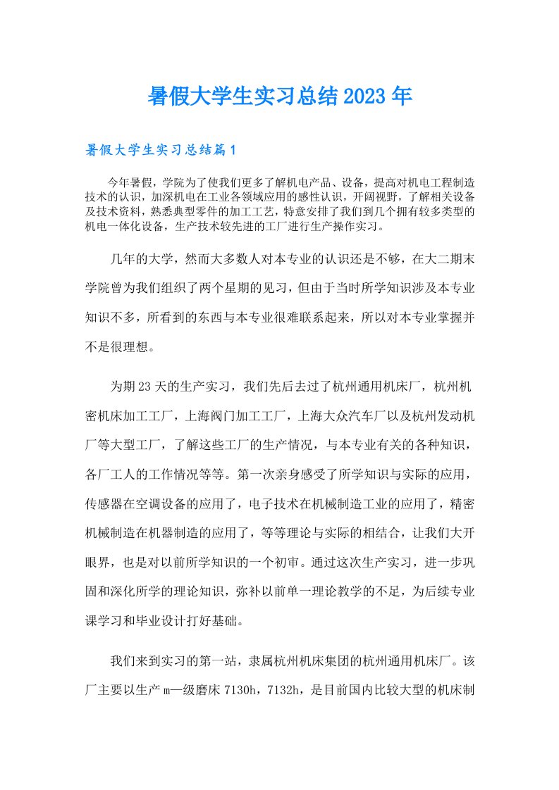 暑假大学生实习总结