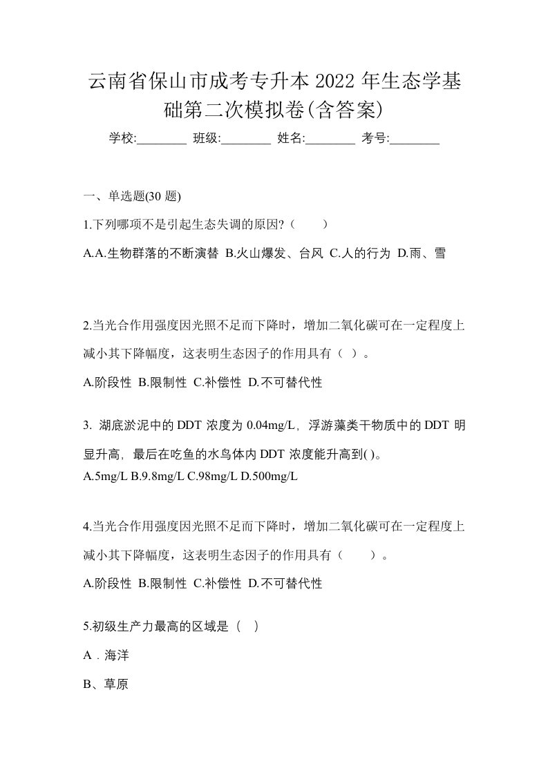 云南省保山市成考专升本2022年生态学基础第二次模拟卷含答案