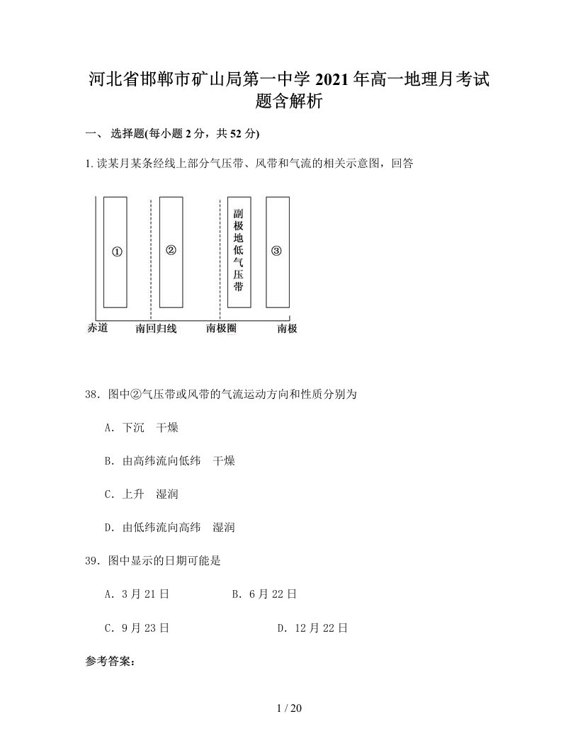 河北省邯郸市矿山局第一中学2021年高一地理月考试题含解析