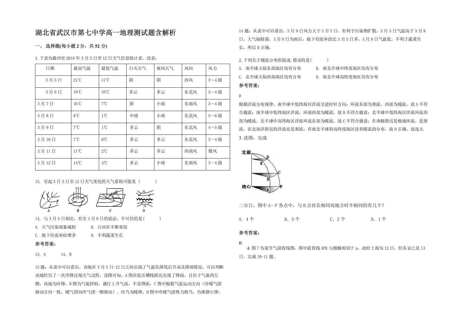 湖北省武汉市第七中学高一地理测试题含解析