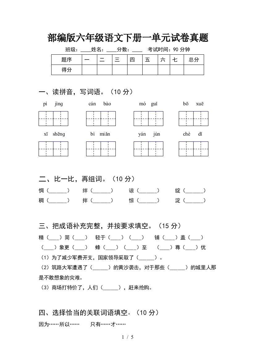 部编版六年级语文下册一单元试卷真题