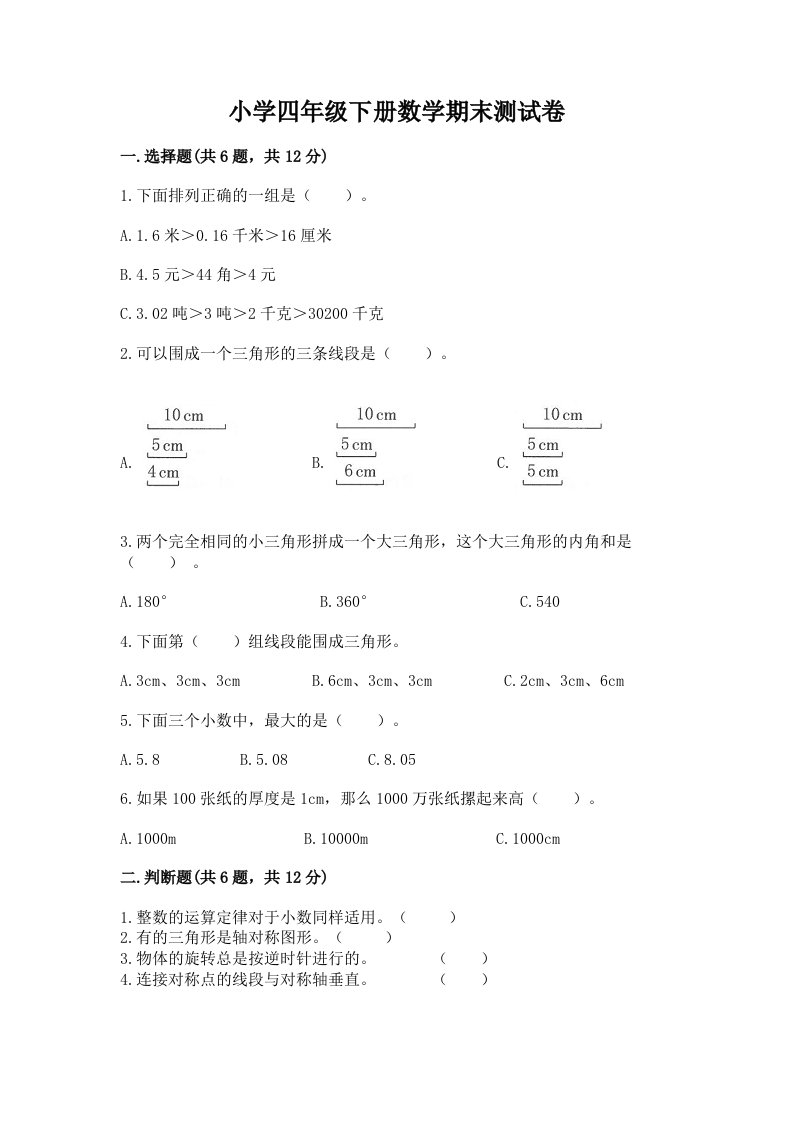 小学四年级下册数学期末测试卷附答案【模拟题】