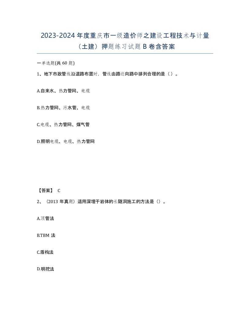 2023-2024年度重庆市一级造价师之建设工程技术与计量土建押题练习试题B卷含答案