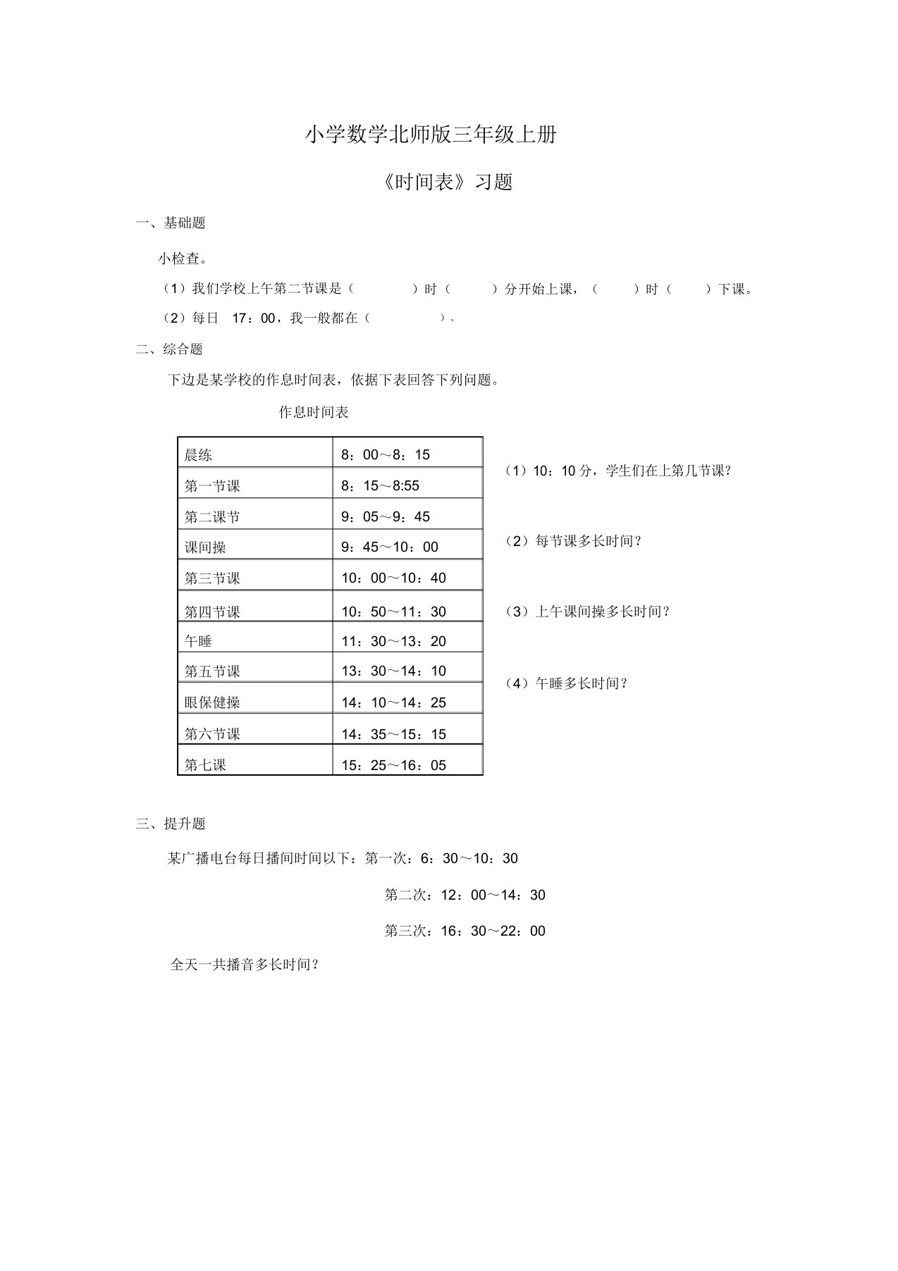 小学数学北师版三年级上册时间表习题