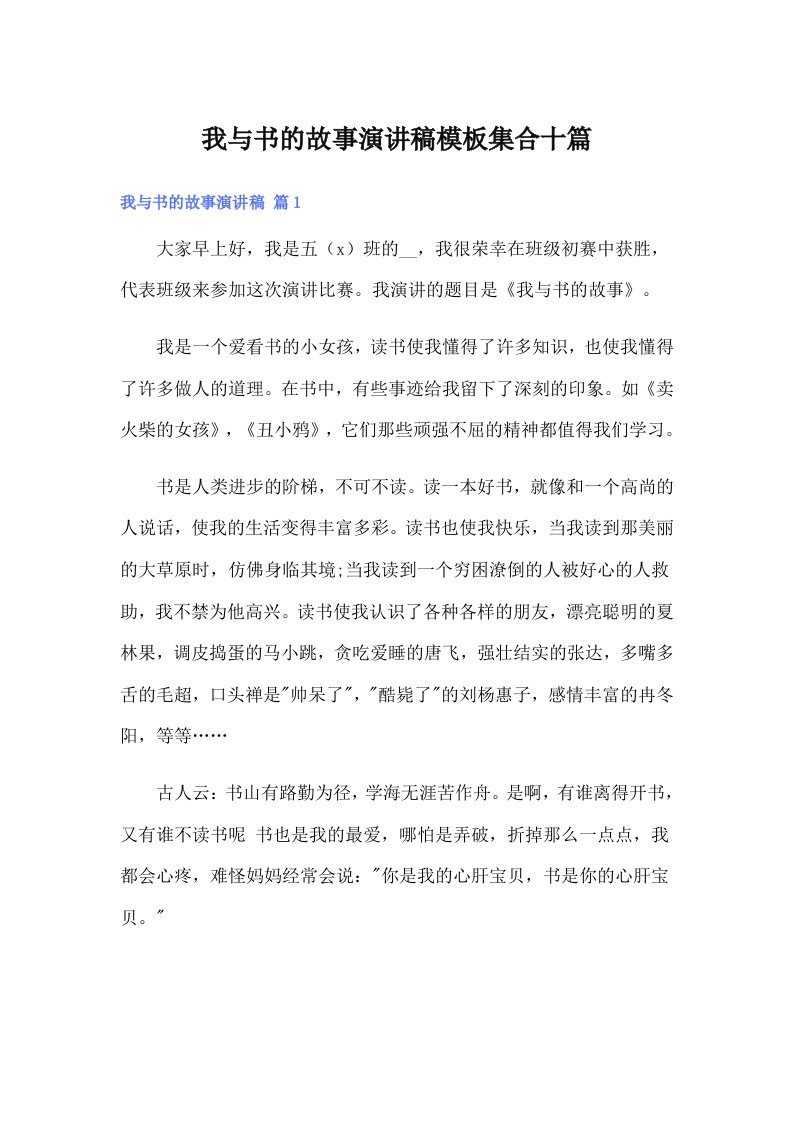 我与书的故事演讲稿模板集合十篇