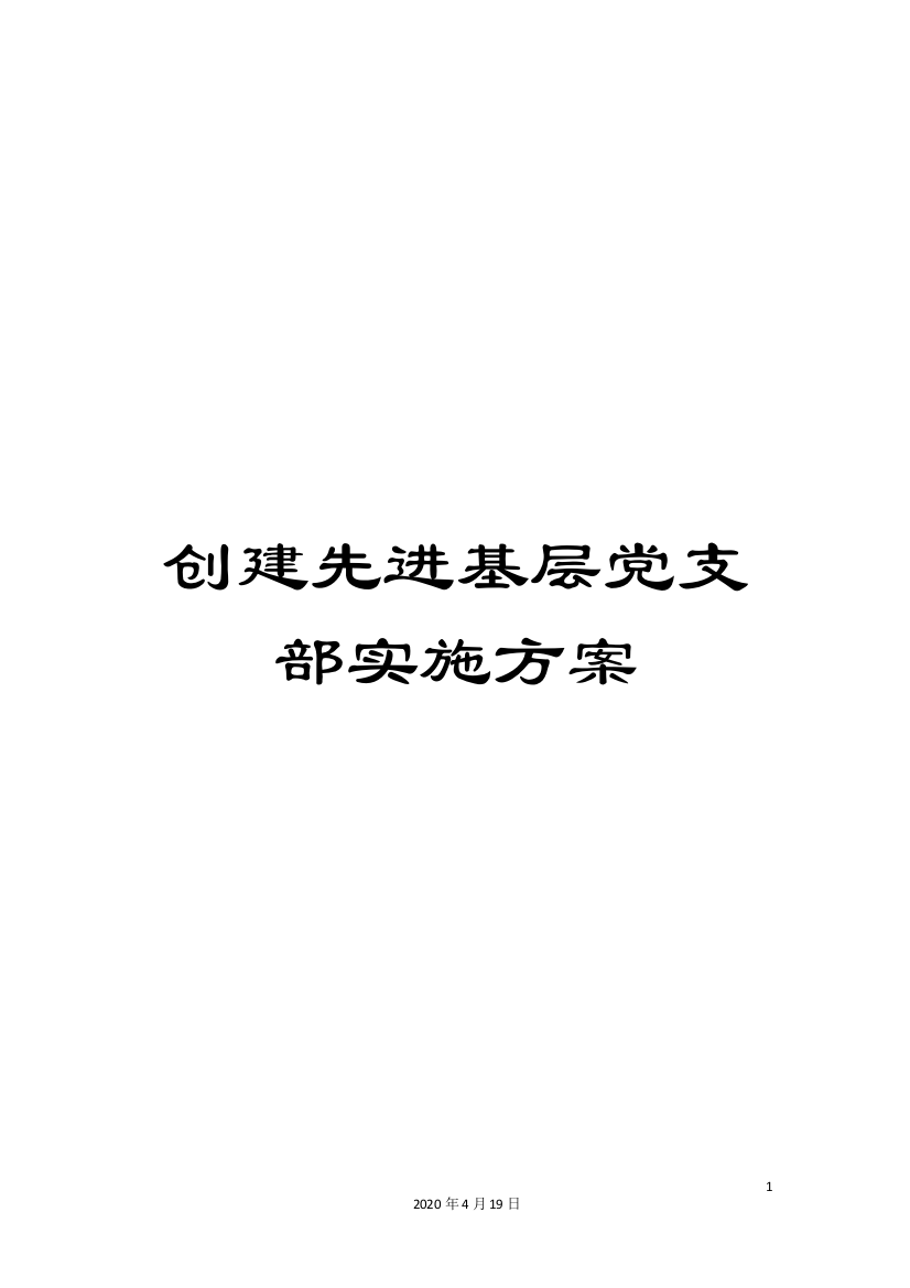 创建先进基层党支部实施方案