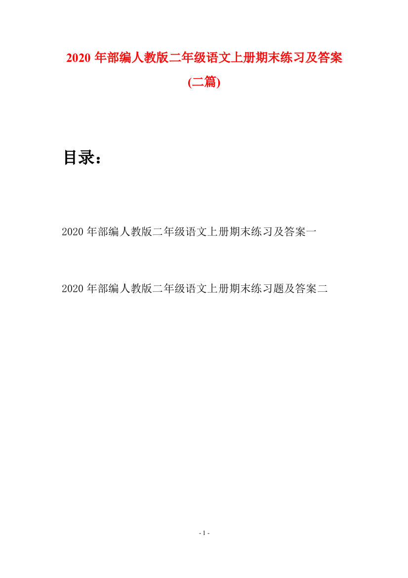 2020年部编人教版二年级语文上册期末练习及答案(二套)