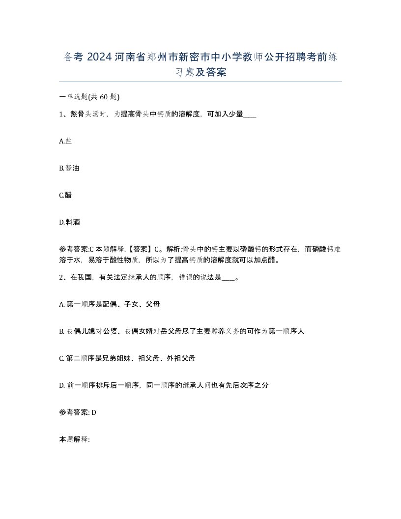 备考2024河南省郑州市新密市中小学教师公开招聘考前练习题及答案