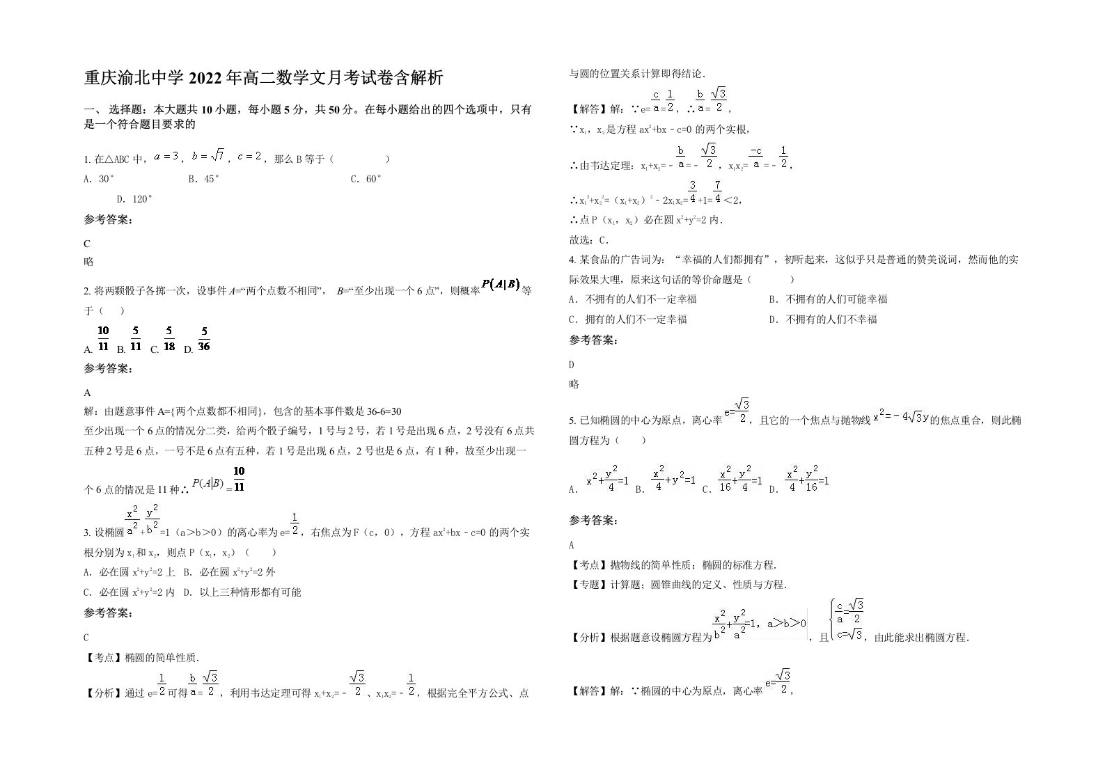 重庆渝北中学2022年高二数学文月考试卷含解析