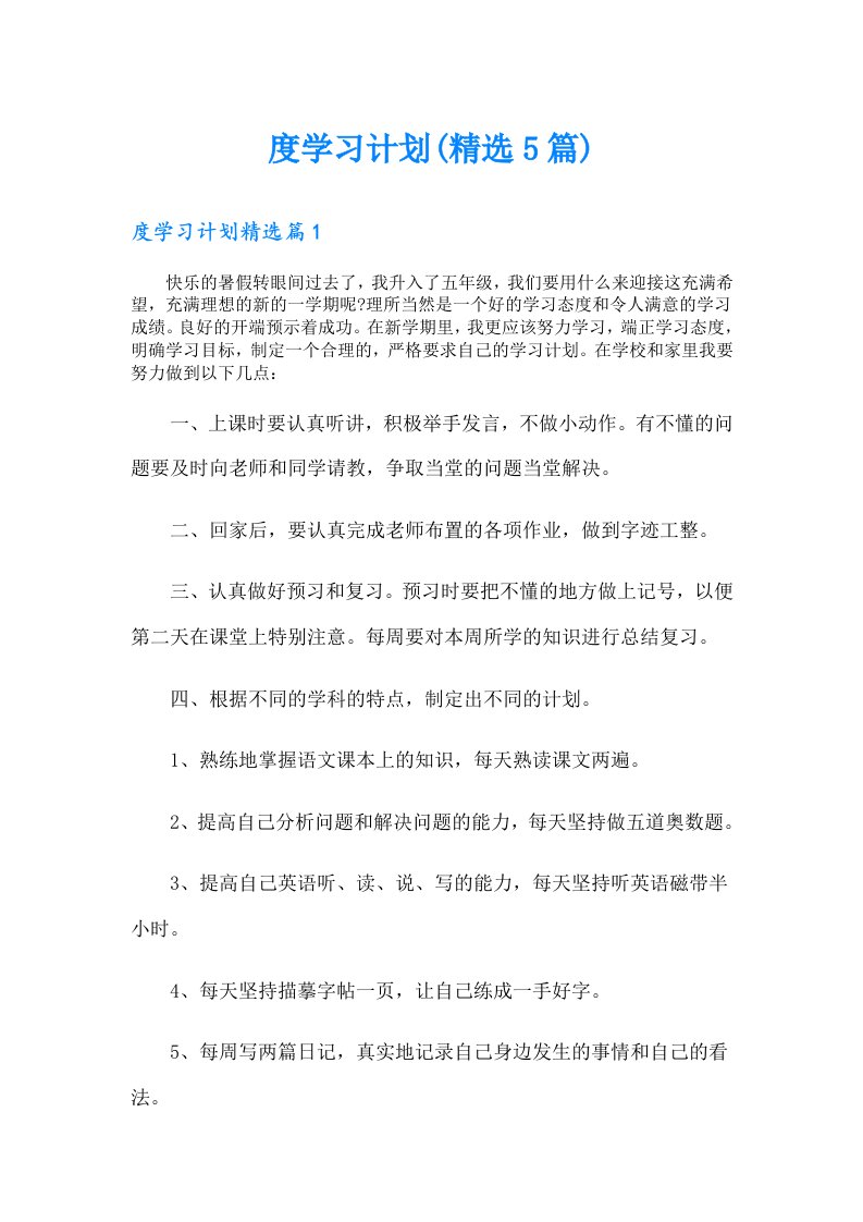 度学习计划(精选5篇)