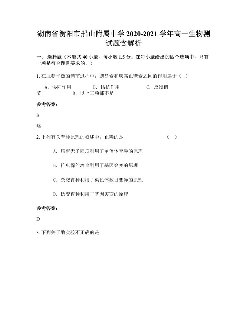 湖南省衡阳市船山附属中学2020-2021学年高一生物测试题含解析