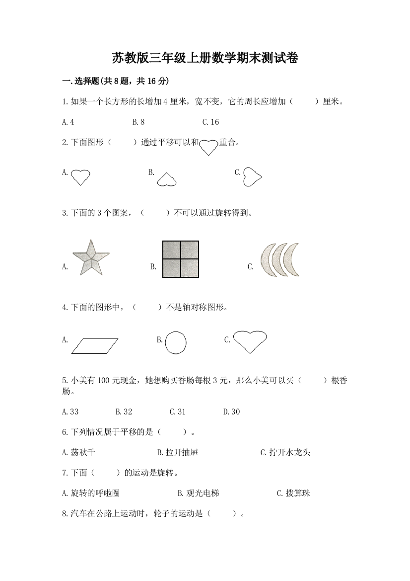 苏教版三年级上册数学期末测试卷（综合卷）