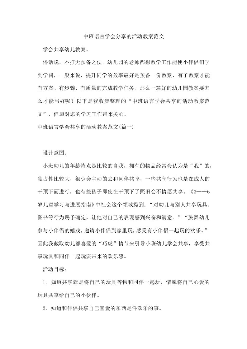 中班语言学会分享的活动教案范文