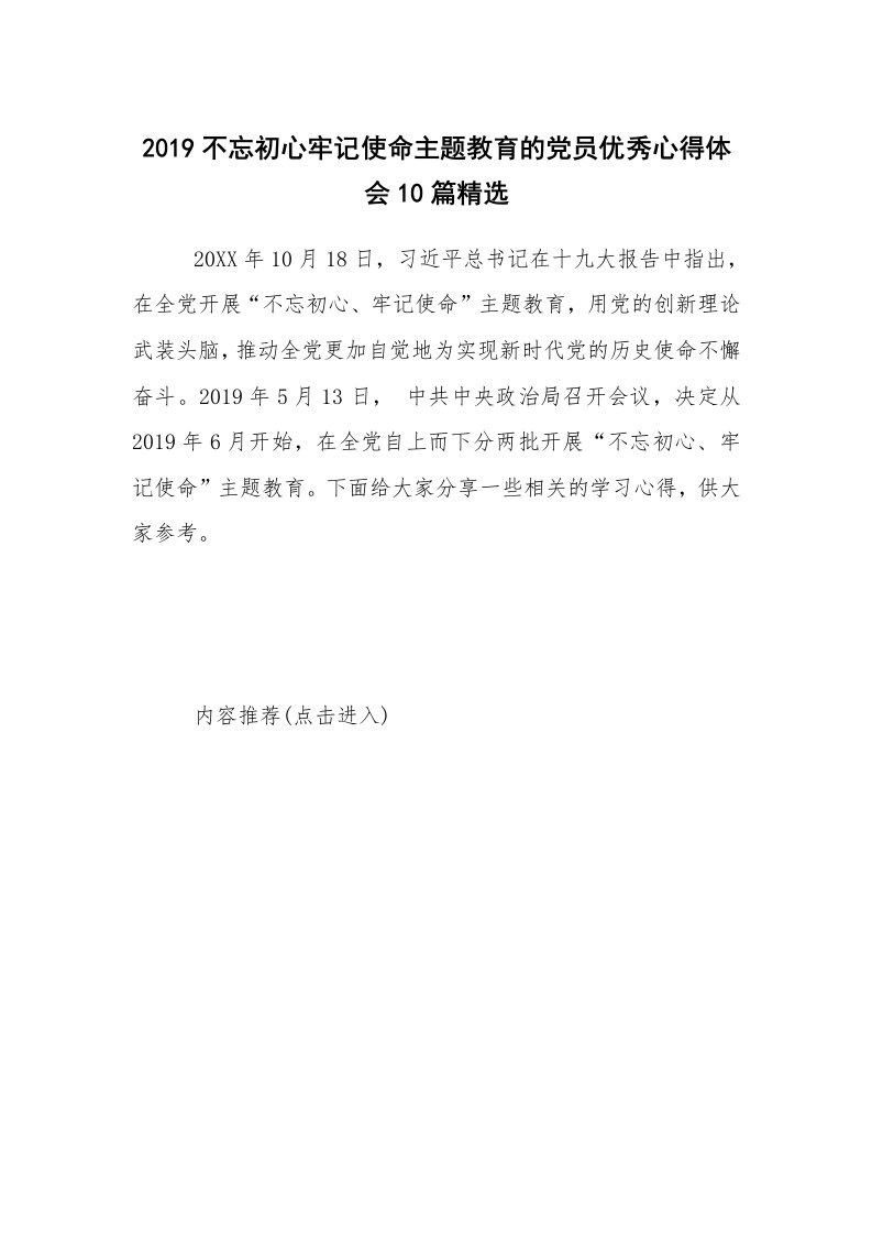 2019不忘初心牢记使命主题教育的党员优秀心得体会10篇精选