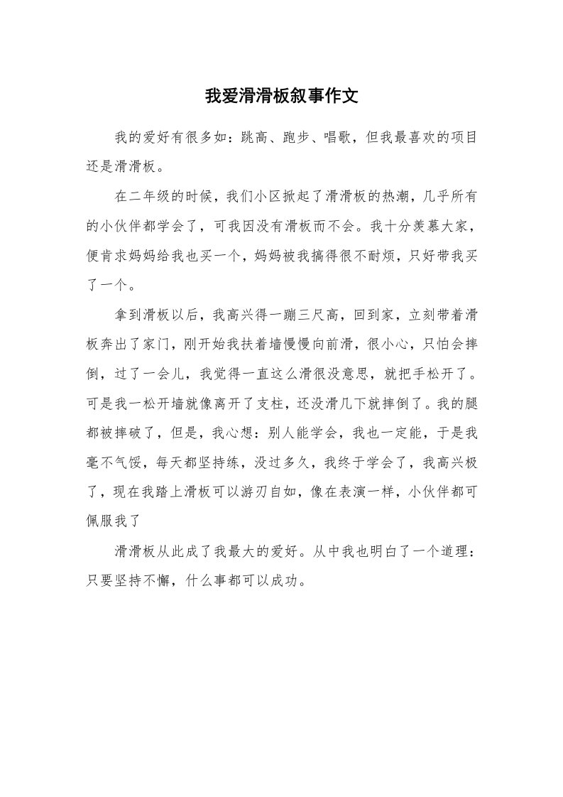 我爱滑滑板叙事作文