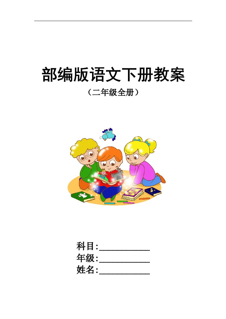 2018部编版小学二年级语文下册全册