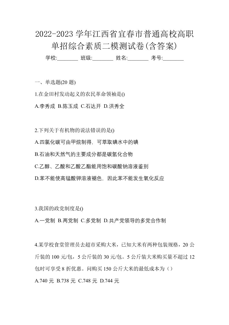 2022-2023学年江西省宜春市普通高校高职单招综合素质二模测试卷含答案