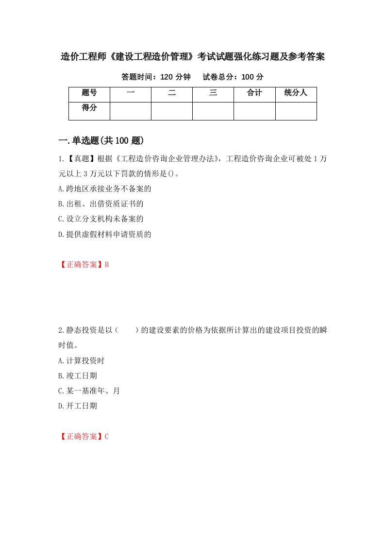 造价工程师建设工程造价管理考试试题强化练习题及参考答案第39次