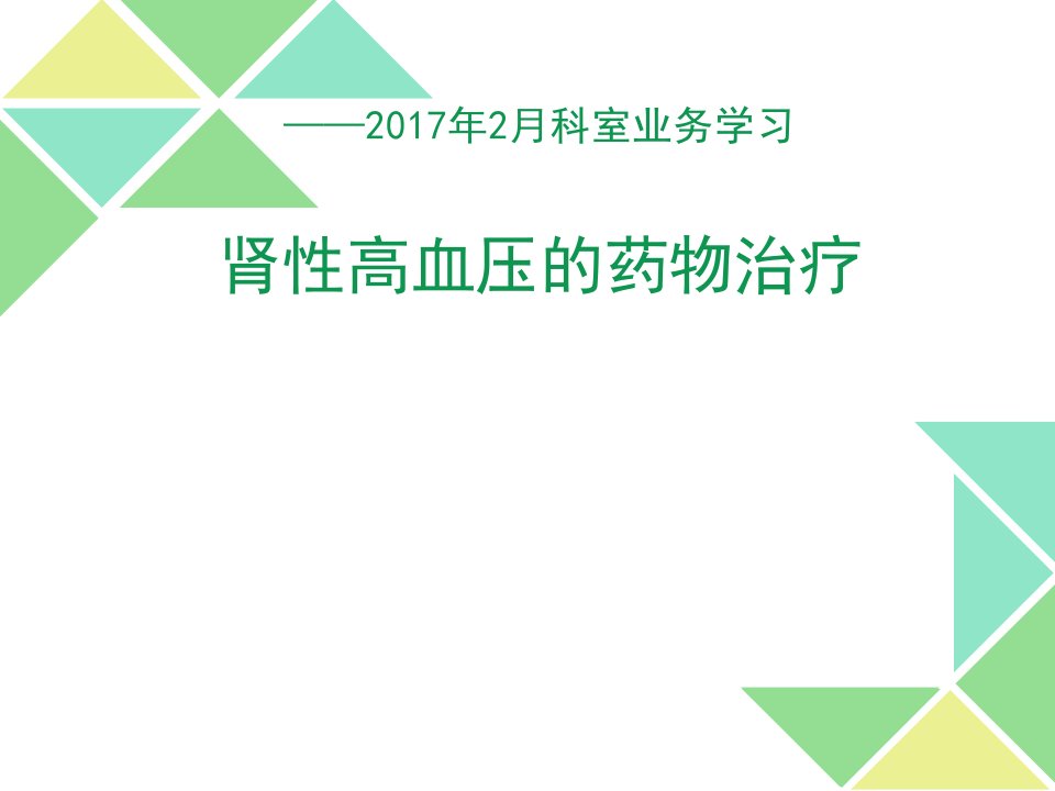 肾性高血压的药物治疗