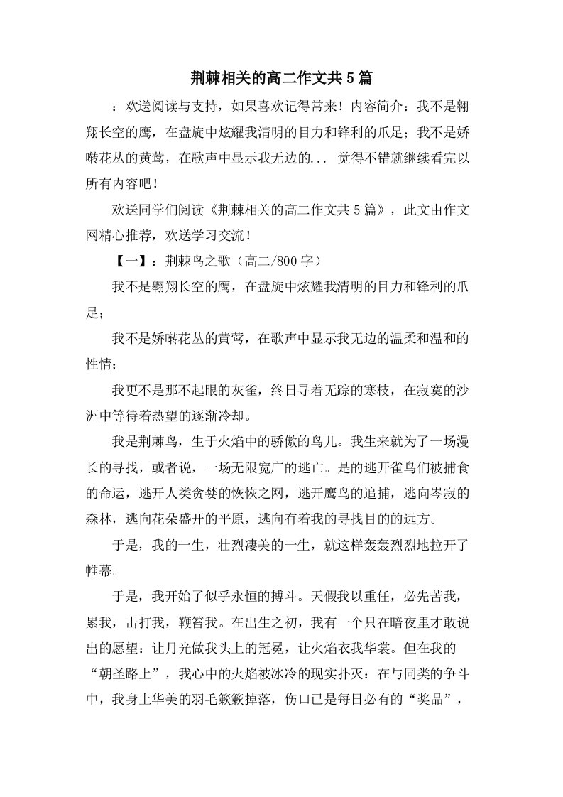 荆棘相关的高二作文共5篇